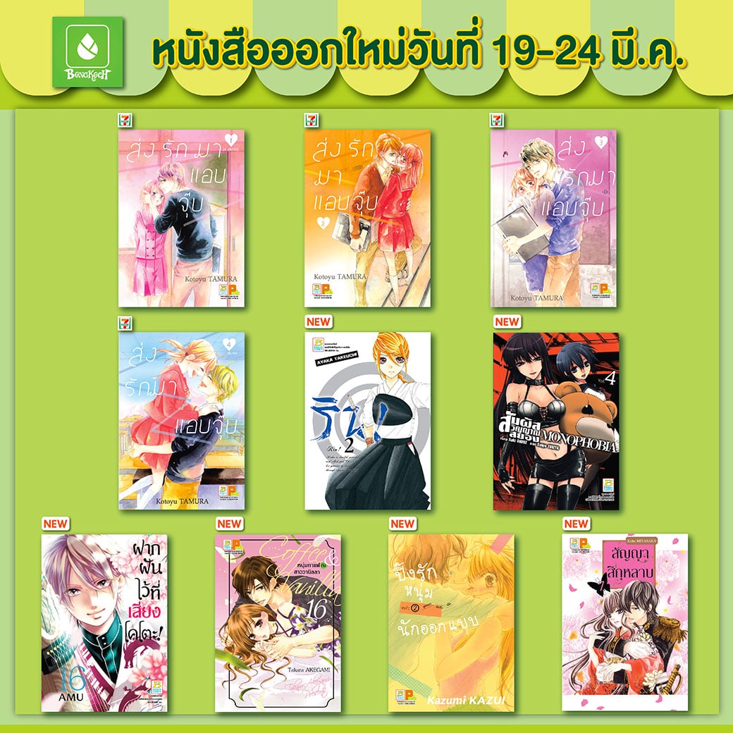 หนังสือบงกชออกใหม่วันที่ 19-24 มีนาคม